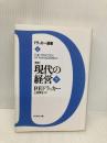 現代の経営 下: 新訳 (ドラッカー選書 4) ダイヤモンド社 P.F. ドラッカー