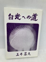 白光への道 白光真宏会出版本部 五井昌久