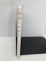 白光への道 白光真宏会出版本部 五井昌久