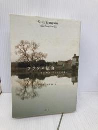 フランス組曲 白水社 イレーヌ ネミロフスキー