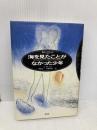 海を見たことがなかった少年 モンドほか子供たちの物語 (現代の世界文学) 集英社 ル・クレジオ