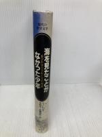 海を見たことがなかった少年 モンドほか子供たちの物語 (現代の世界文学) 集英社 ル・クレジオ