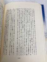 海を見たことがなかった少年 モンドほか子供たちの物語 (現代の世界文学) 集英社 ル・クレジオ