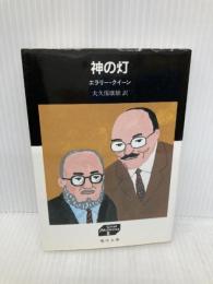 神の灯 (嶋中文庫 M 1-5 グレート・ミステリーズ 5) 嶋中書店 エラリー クイーン