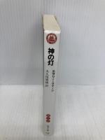 神の灯 (嶋中文庫 M 1-5 グレート・ミステリーズ 5) 嶋中書店 エラリー クイーン