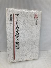 アメリカ文学と祝祭 (研究社選書 25) 研究社 武藤 脩二