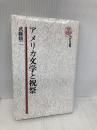 アメリカ文学と祝祭 (研究社選書 25) 研究社 武藤 脩二