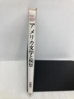 アメリカ文学と祝祭 (研究社選書 25) 研究社 武藤 脩二