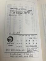 アメリカ文学と祝祭 (研究社選書 25) 研究社 武藤 脩二