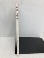 浦上(うらかみ)玉堂 (新潮日本美術文庫) 新潮社 佐藤 康宏