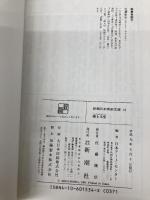 浦上(うらかみ)玉堂 (新潮日本美術文庫) 新潮社 佐藤 康宏