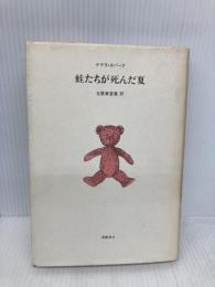 蛙たちが死んだ夏 筑摩書房 デブラ スパーク