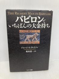 バビロンでいちばんの大金持ち サンマーク出版 ジョージ・S・クレイソン