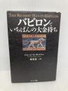 バビロンでいちばんの大金持ち サンマーク出版 ジョージ・S・クレイソン