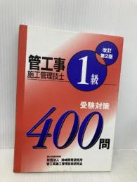 1級管工事施工管理技士受験対策400問 管工事施工管理技術研究会 管工事施工管理技術研究会