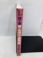 1級管工事施工管理技士受験対策400問 管工事施工管理技術研究会 管工事施工管理技術研究会