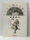 アリスの国の言葉たち: 高橋康也対談集 新書館 高橋康也