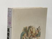 アリスの国の言葉たち: 高橋康也対談集 新書館 高橋康也
