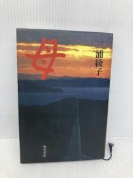 母 KADOKAWA 三浦 綾子