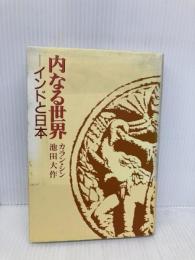 内なる世界: インドと日本 東洋哲学研究所 カラン・シン