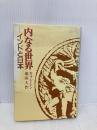 内なる世界: インドと日本 東洋哲学研究所 カラン・シン