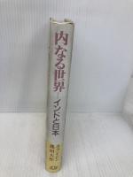 内なる世界: インドと日本 東洋哲学研究所 カラン・シン