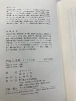 内なる世界: インドと日本 東洋哲学研究所 カラン・シン