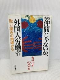 仲間じゃないか、外国人労働者 新版: 取り組みの現場から 明石書店 カラバオの会