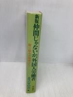 仲間じゃないか、外国人労働者 新版: 取り組みの現場から 明石書店 カラバオの会