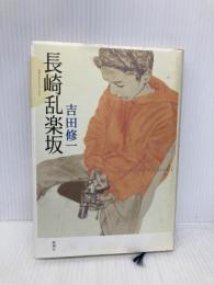 長崎乱楽坂 新潮社 吉田 修一