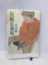 長崎乱楽坂 新潮社 吉田 修一