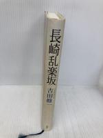 長崎乱楽坂 新潮社 吉田 修一