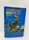 ジュラシック・パーク 上 (ハヤカワ・ノヴェルズ) 早川書房 マイクル クライトン