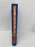 ジュラシック・パーク 上 (ハヤカワ・ノヴェルズ) 早川書房 マイクル クライトン