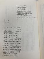 ジュラシック・パーク 上 (ハヤカワ・ノヴェルズ) 早川書房 マイクル クライトン