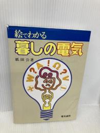 絵でわかる暮しの電気 電気書院 紙田 公