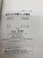 絵でわかる暮しの電気 電気書院 紙田 公