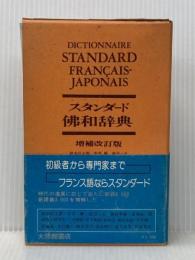 スタンダード佛和辞典 増補改訂版 大修館書店 鈴木 信太郎