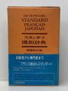 スタンダード佛和辞典 増補改訂版 大修館書店 鈴木 信太郎