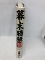 幕末暗殺 PHP研究所 黒鉄 ヒロシ