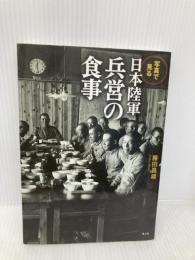 写真で見る日本陸軍兵営の食事 潮書房光人新社 藤田 昌雄