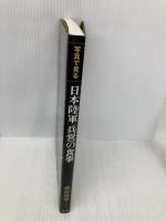 写真で見る日本陸軍兵営の食事 潮書房光人新社 藤田 昌雄