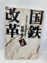 国鉄改革 上巻: 正々堂々と我が道を行く ぴいぷる社 松崎 明