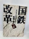 国鉄改革 上巻: 正々堂々と我が道を行く ぴいぷる社 松崎 明