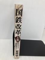 国鉄改革 上巻: 正々堂々と我が道を行く ぴいぷる社 松崎 明