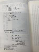国鉄改革 上巻: 正々堂々と我が道を行く ぴいぷる社 松崎 明