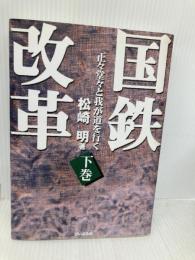 国鉄改革 下巻: 正々堂々と我が道を行く ぴいぷる社 松崎 明