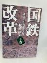 国鉄改革 下巻: 正々堂々と我が道を行く ぴいぷる社 松崎 明