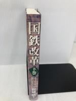 国鉄改革 下巻: 正々堂々と我が道を行く ぴいぷる社 松崎 明