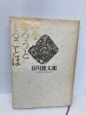 詩を贈ろうとすることは 集英社 谷川 俊太郎
